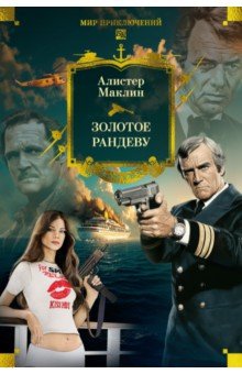 Золотое рандеву