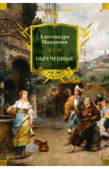 Обрученные