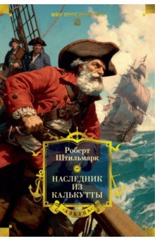 Наследник из Калькутты (с иллюстрациями)