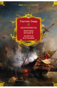 Авантюристы. Морские бродяги. Золотая Кастилия