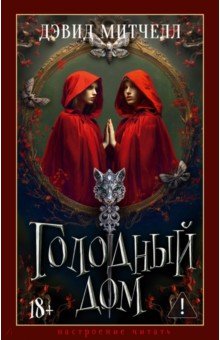 Голодный дом