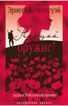 Прощай, оружие!