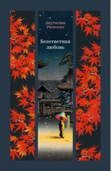 Безответная любовь