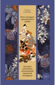 Пять женщин, предавшихся любви. История любовных похождений одинокой женщины