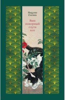 Ваш покорный слуга кот