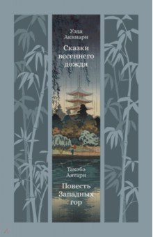 Сказки весеннего дождя. Повесть Западных гор