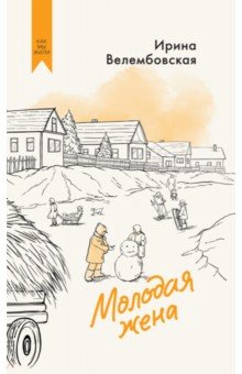 Молодая жена