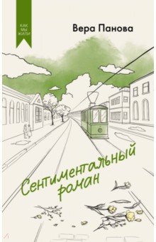 Сентиментальный роман
