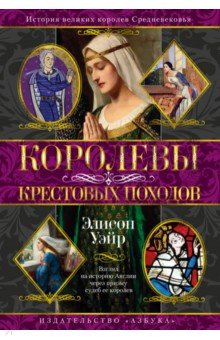 Королевы Крестовых походов