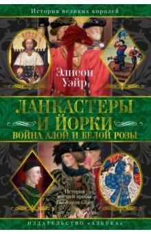 Ланкастеры и Йорки. Война Алой и Белой розы