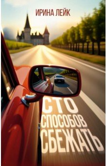 Сто способов сбежать