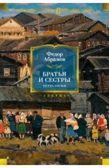 Братья и сестры. Тетралогия