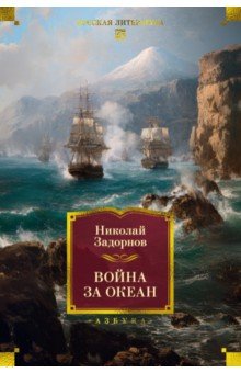 Война за океан