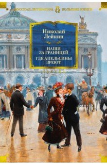 Наши за границей. Где апельсины зреют