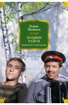 Хозяин тайги. Повести и рассказы