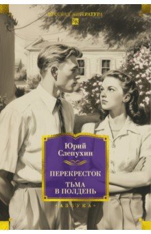 Перекресток. Тьма в полдень