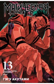 Магическая битва. Книга 13. Решающая битва в Синдзюку. На юг