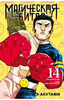 Магическая битва. Книга 14. Baka Survivor! Фора для отстающих
