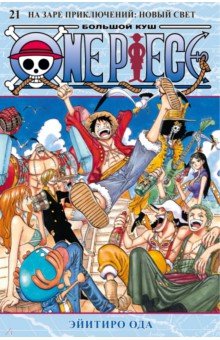 One Piece. Большой куш. Книга 21. На заре приключений. Новый Свет