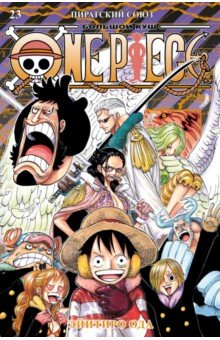 One Piece. Большой куш. Книга 23. Пиратский союз