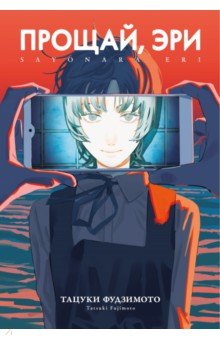 Прощай, Эри