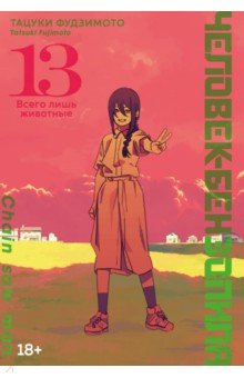 Человек-бензопила. Книга 13