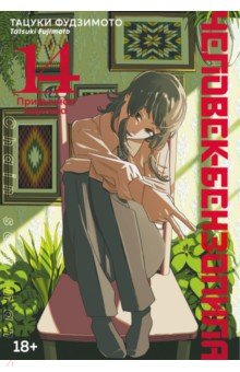 Человек-бензопила. Книга 14. Привычная картина