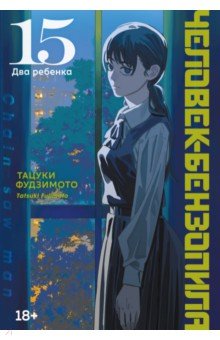 Человек-бензопила. Книга 15. Два ребенка