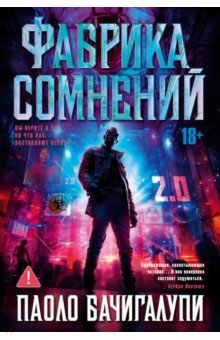 Фабрика сомнений