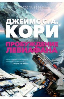 Пространство. Книга 1. Пробуждение Левиафана