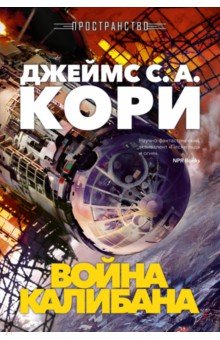 Пространство. Книга 2. Война Калибана
