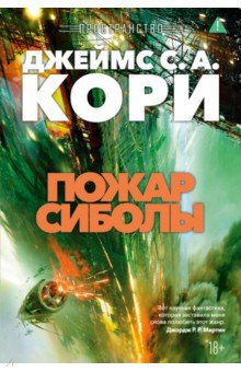 Пространство. Книга 4. Пожар Сиболы