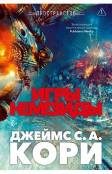 Пространство. Книга 5. Игры Немезиды