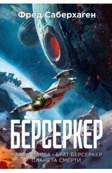 Берсеркер. Книга 1. Маска Марса. Брат берсеркер. Планета смерти