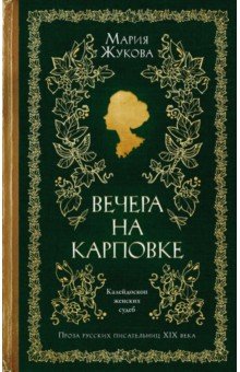 Вечера на Карповке