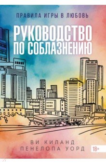 Руководство по соблазнению