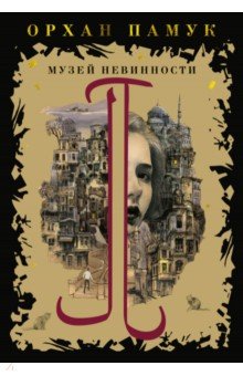 Музей Невинности