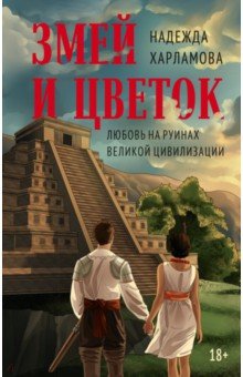 Змей и Цветок