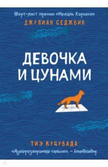 Девочка и цунами