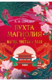 Бухта Магнолия. Книга 1. Магия, чистая и злая