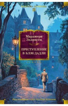 Преступление в Блэк-Дадли