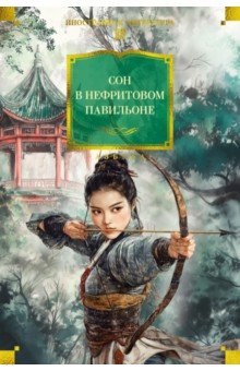 Сон в Нефритовом павильоне