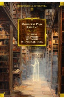 Полное собрание историй о привидениях