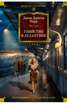 Убийство в Атлантике