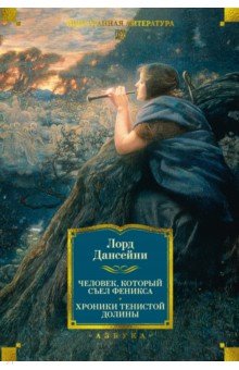 Человек, который съел феникса. Хроники Тенистой Долины