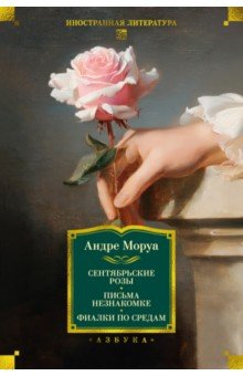 Сентябрьские розы. Письма незнакомке. Фиалки по средам