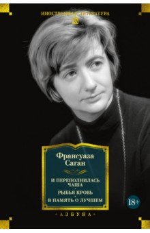 И переполнилась чаша. Рыбья кровь. В память о лучшем