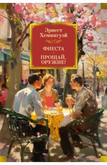 Фиеста. Прощай, оружие!