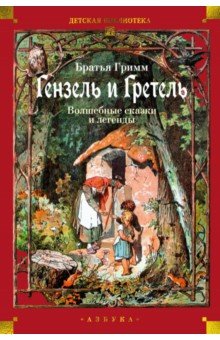 Гензель и Гретель. Волшебные сказки и легенды