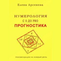 Нумерология с 0 до PRO. Прогностика